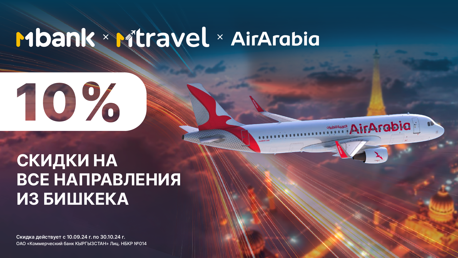 10% скидки на перелеты по всему миру: акция от MTravel и Air Arabia