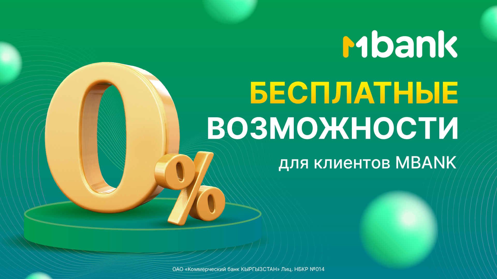 Для удобства клиентов MBANK всегда стремится предложить уникальные и выгодные условия