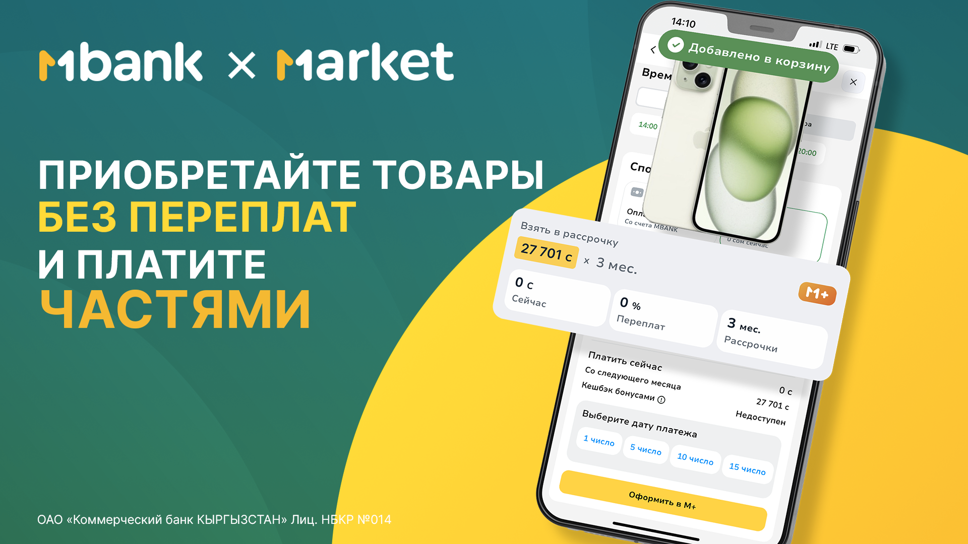 С MBANK всегда выгодно: покупайте товары на MARKET без переплат и процентов