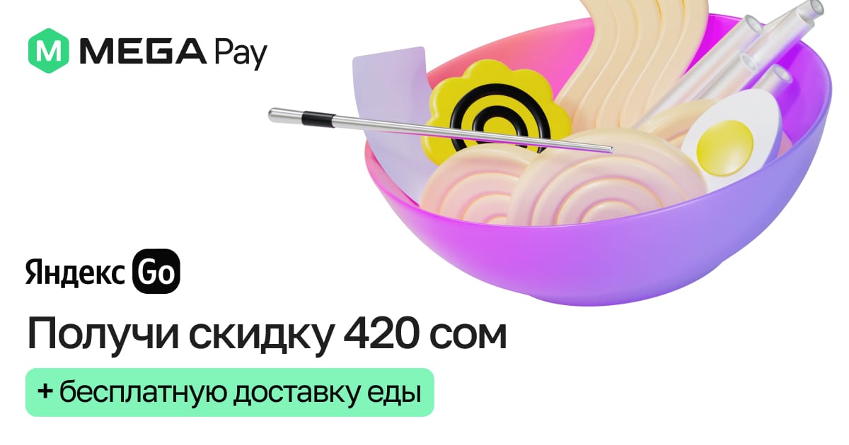 Получите промокод в MegaPay от Яндекс GO на получение скидки и бесплатной доставки еды