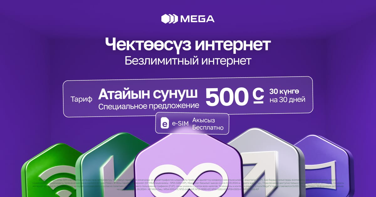 Специальный тариф от MEGA: Безлимит на все за 500 сомов в месяц!