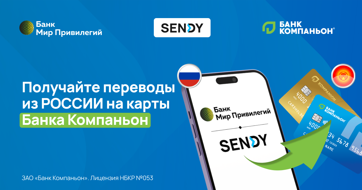 Денежные переводы из России через приложение Sendy и «Мир Привилегий»!