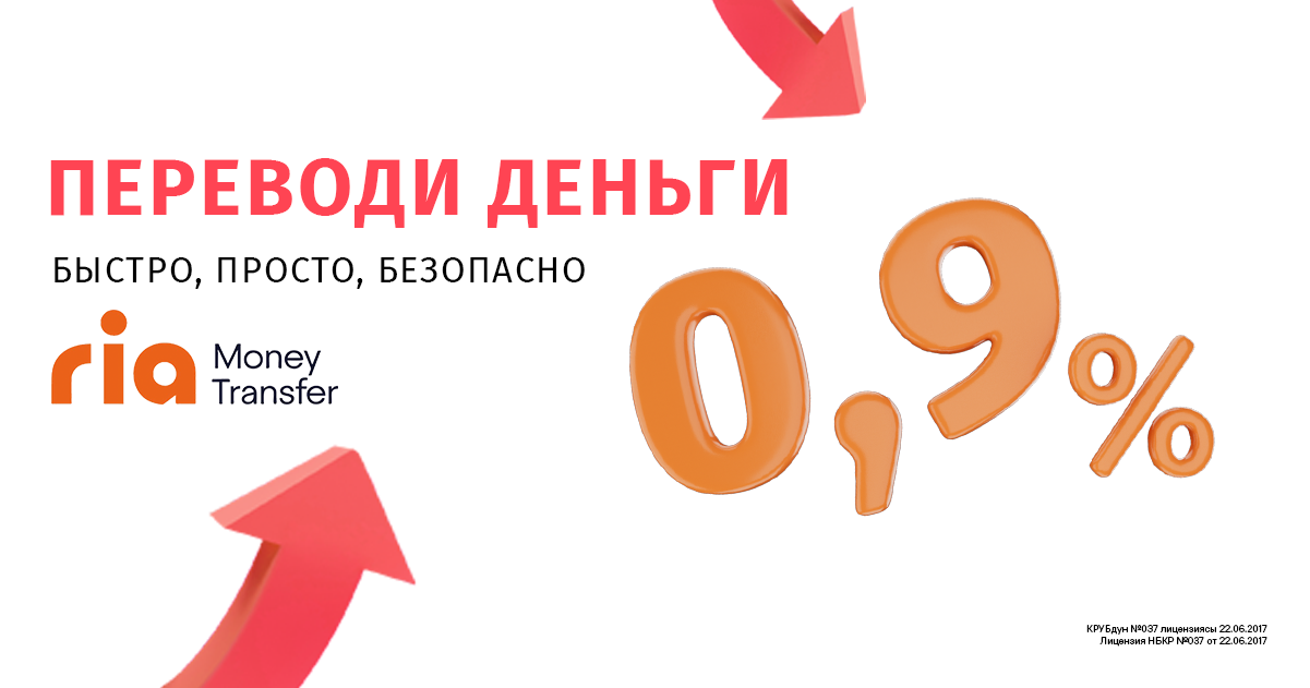 Отправляйте деньги близким быстро и выгодно с Doscredobank и Ria Money Transfer!