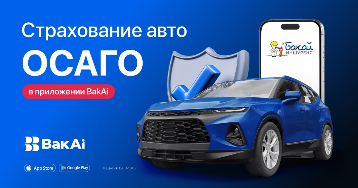 Полис ОСАГО для автовладельцев теперь и в BakAi! Оформите в пару кликов и обеспечьте себе безопасность