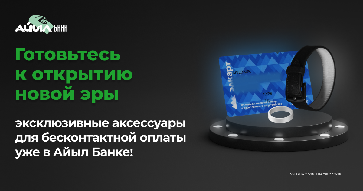 Готовьтесь к открытию новой эры – эксклюзивные аксессуары для бесконтактной оплаты скоро в «Айыл Банке»!