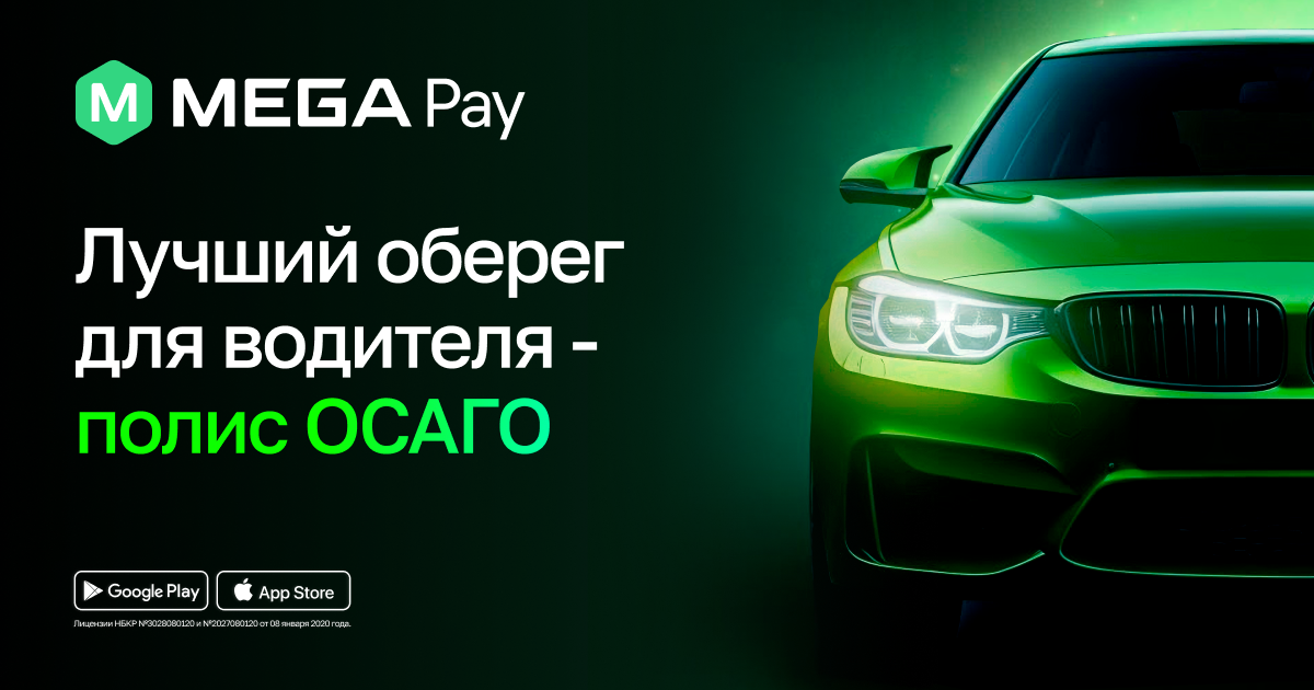 MegaPay – лучшее решение для автолюбителей: оформите полис ОСАГО онлайн