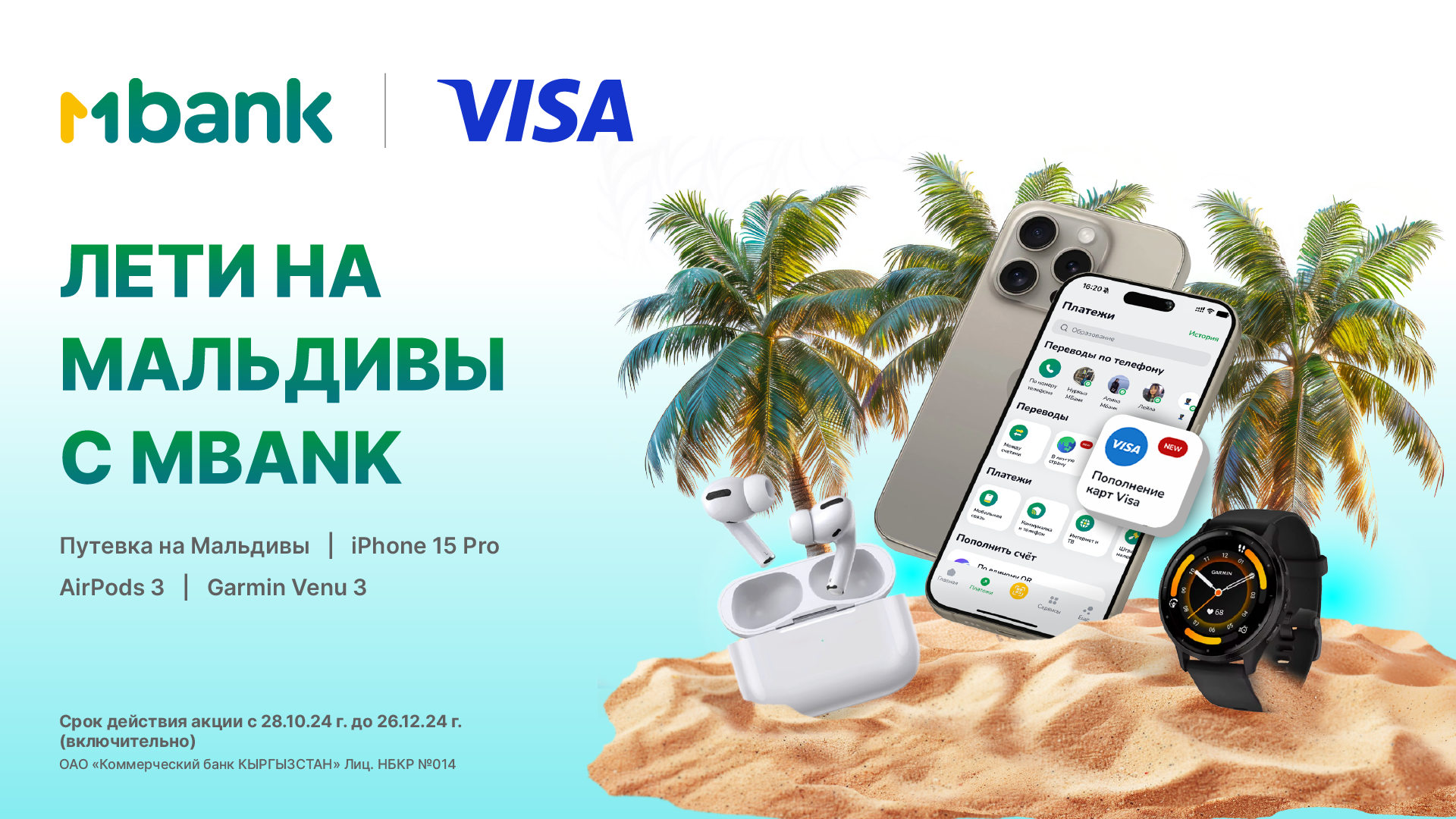 MBANK и VISA запускают акцию «Лети на Мальдивы с MBANK»