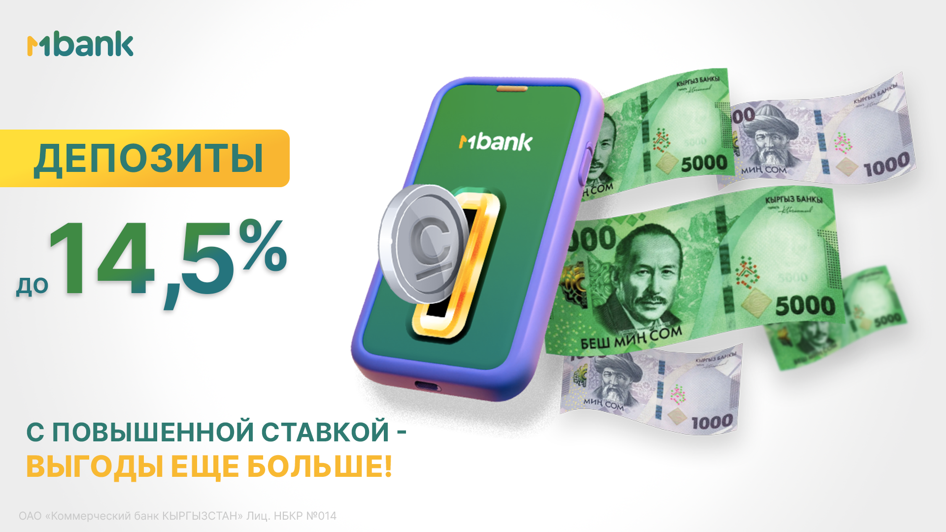 MBANK повышает ставки на депозиты до 14.5% годовых