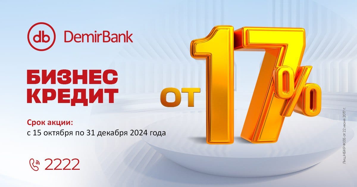 Успейте оформить бизнес-кредит по выгодной ставке – всего от 17% годовых!