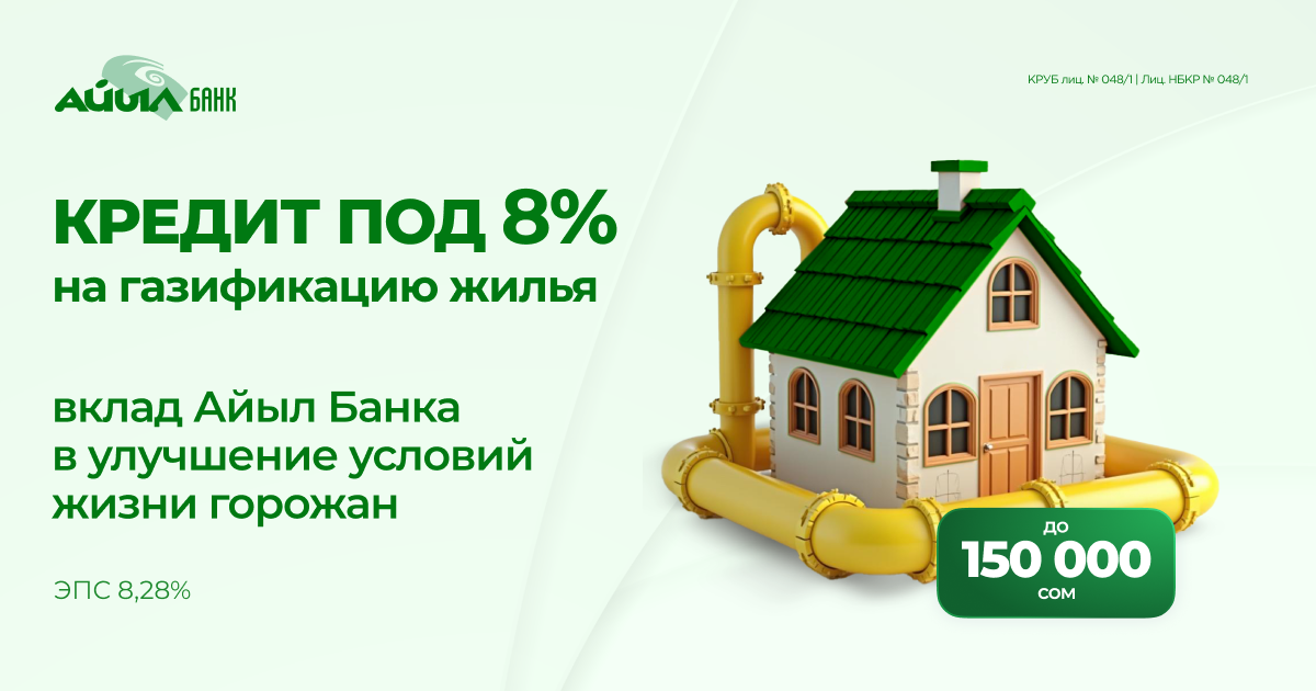 Кредит под 8% на газификацию жилья: вклад «Айыл Банка» в улучшение условий жизни горожан