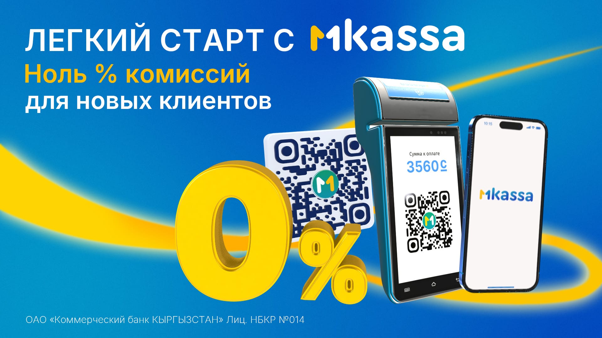 Поспешите! MBANK запускает акцию «Легкий старт с MKassa – 0% комиссии для новых клиентов»