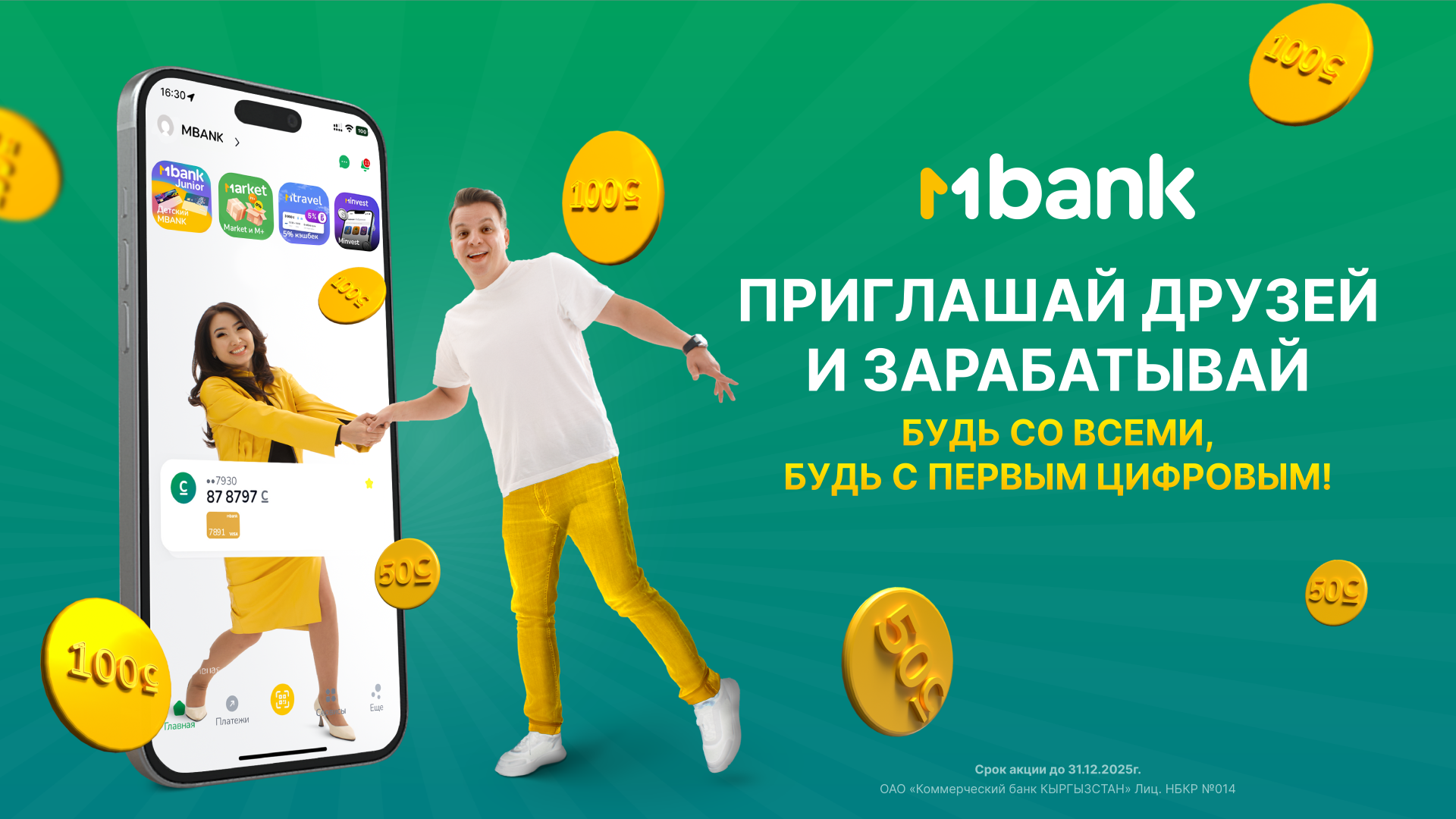 MBANK запускает масштабную реферальную акцию «Приглашай друзей и зарабатывай»