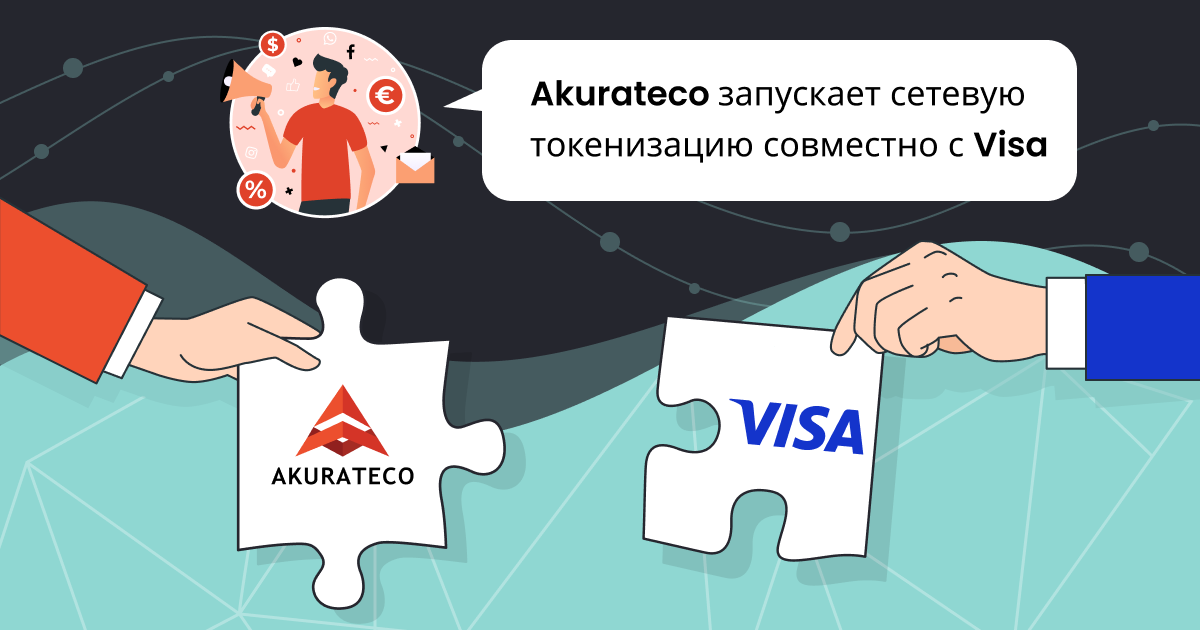 Akurateco запускает сетевую токенизацию совместно с Visa