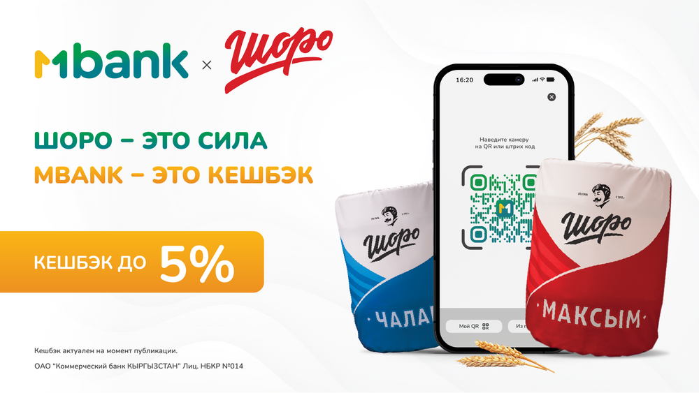 Покупайте «Шоро» через QR - код MBANK  и получайте Кешбэк до 5%! изображение публикации