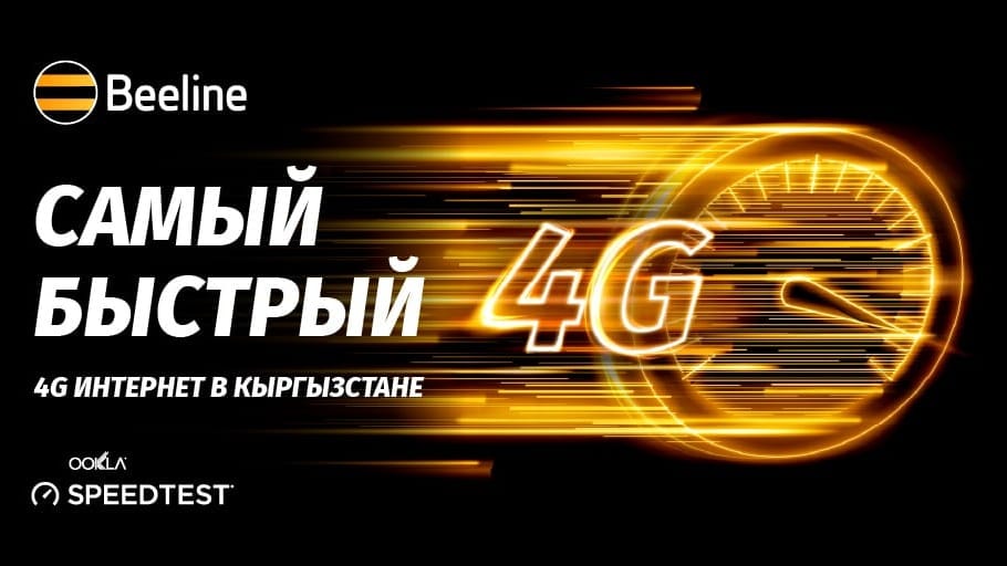 Beeline обеспечивает самый быстрый 4G-интернет в Кыргызстане изображение публикации