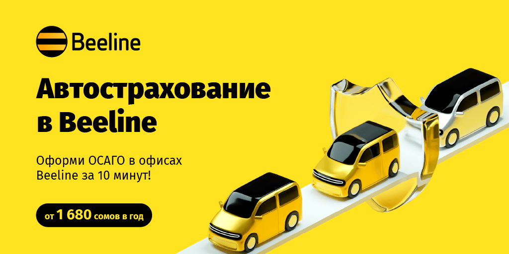 Новость для автовладельцев: в офисах Beeline теперь можно оформить ОСАГО изображение публикации