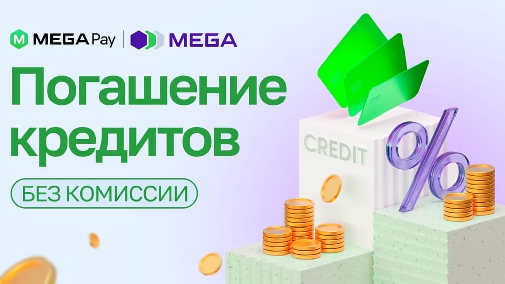 Погашение кредитов в приложении MegaPay без комиссии изображение публикации