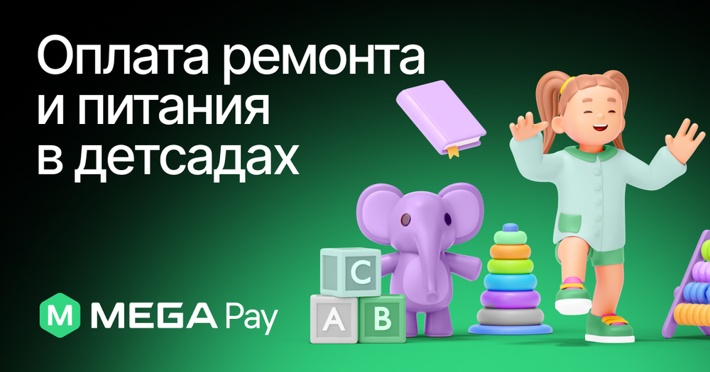 С заботой о детях: Оплата ремонта и питания в детских садах через MegaPay изображение публикации