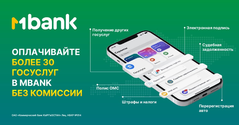 Оплата более 30 государственных услуг в MBANK без комиссии изображение публикации