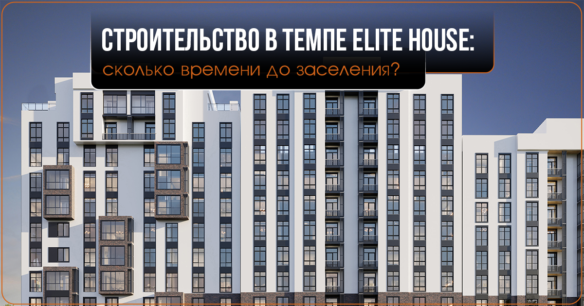 Строительство в темпе Elite House: сколько времени до заселения? изображение публикации