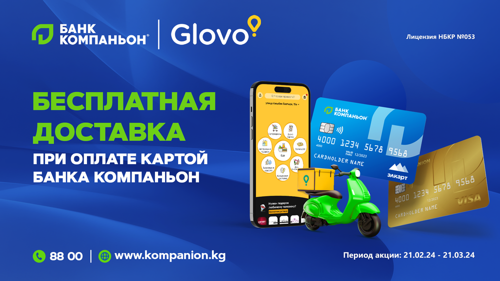 Бесплатная доставка в GLOVO при оплате картой «Банка Компаньон» изображение публикации