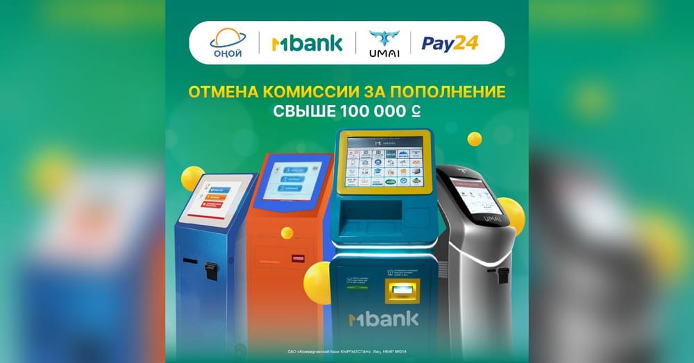 Пополняйте MBANK без ограничений: обнулена комиссия в 1% свыше 100 тысяч сомов изображение публикации