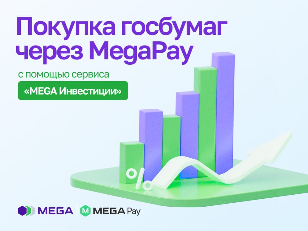 Впервые в Кыргызстане: покупка госбумаг с помощью сервиса «MEGA Инвестиции» через MegaPay изображение публикации