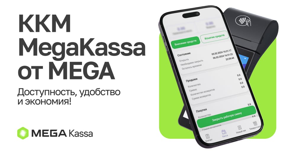 ККМ MegaKassa от MEGA: доступность, удобство и экономия! изображение публикации