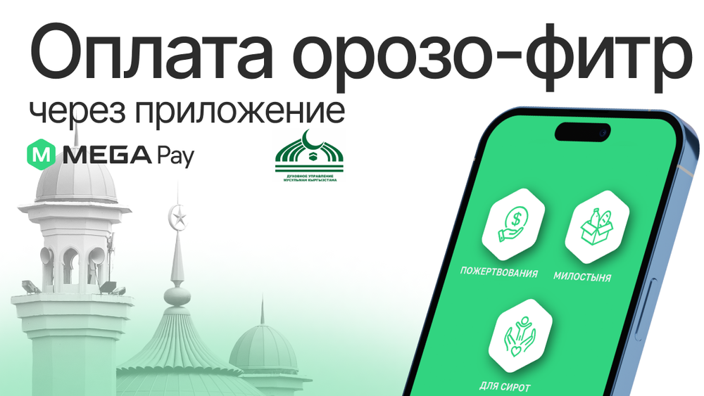 Оплата фитр-садака в MegaPay: легко, удобно и просто изображение публикации