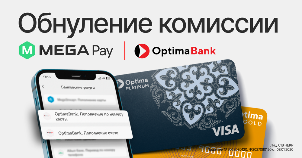 ОБНУЛЯЕМ КОМИССИЮ на все сервисы Optima Bank в приложении MegaPay изображение публикации