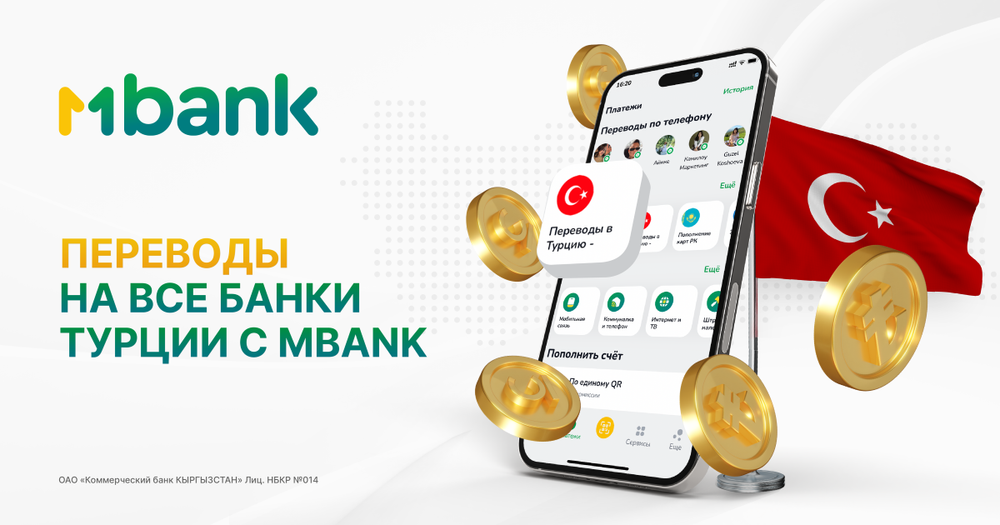 Новый сервис от MBANK: онлайн-переводы в Турцию изображение публикации