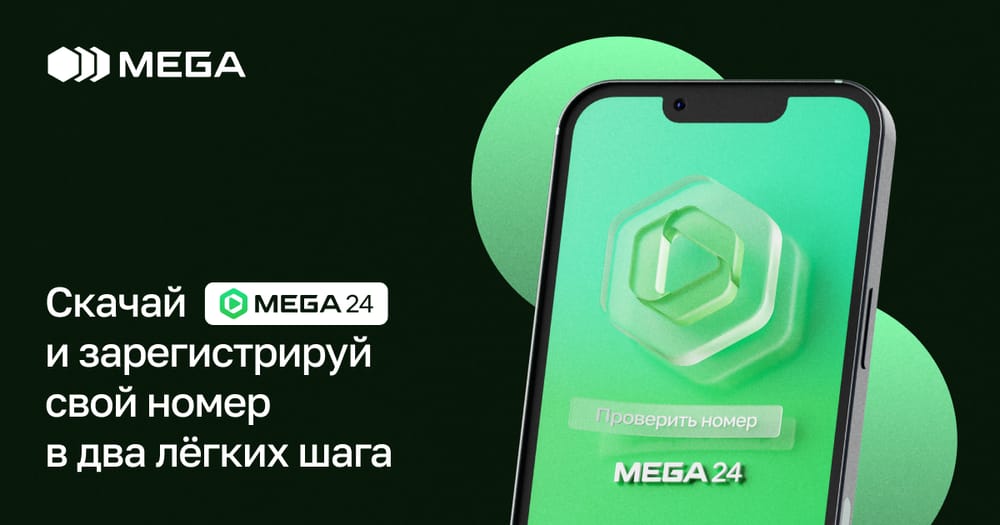 MEGA: Зарегистрируй свой номер онлайн и получи БОНУС 200 сомов! изображение публикации