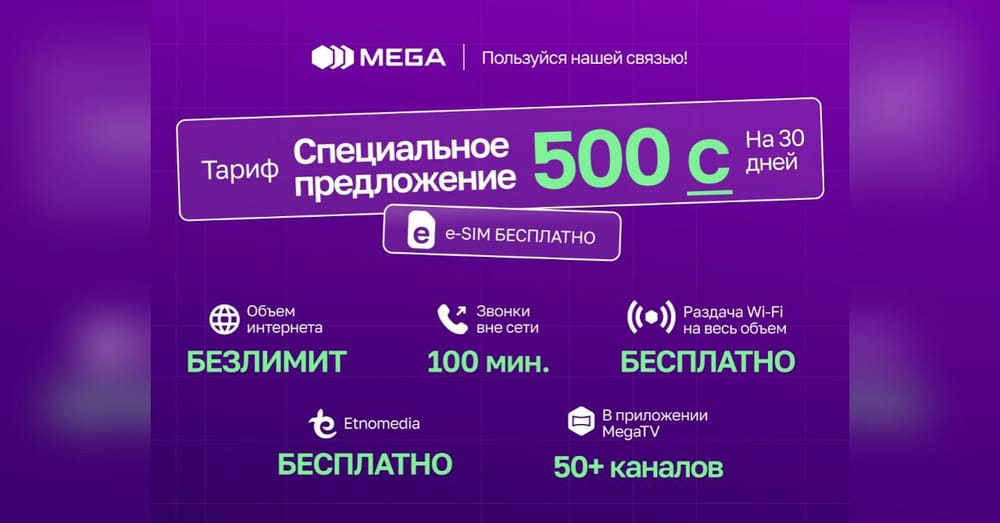 БЕЗЛИМИТ от MEGA всего за 500 сомов на 30 дней! изображение публикации