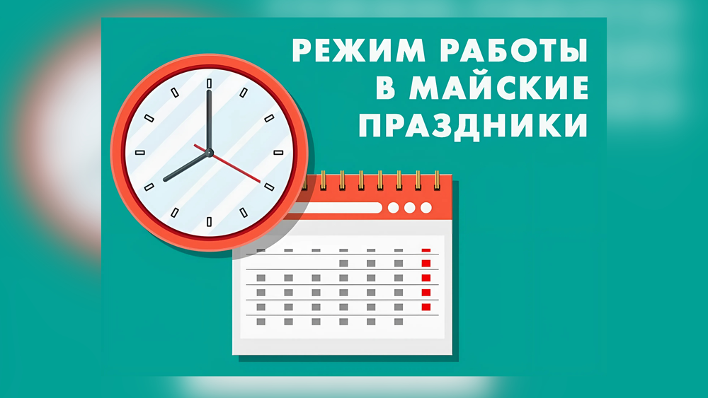 Как будут работать комбанки КР в майские праздники? График изображение публикации