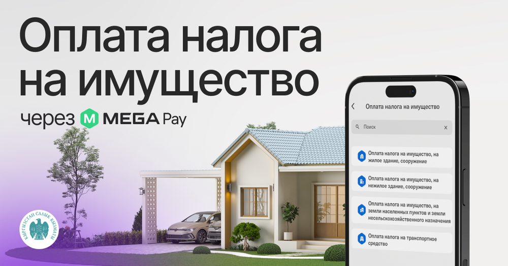 Оплачивать налоги через MegaPay стало еще проще и удобнее изображение публикации