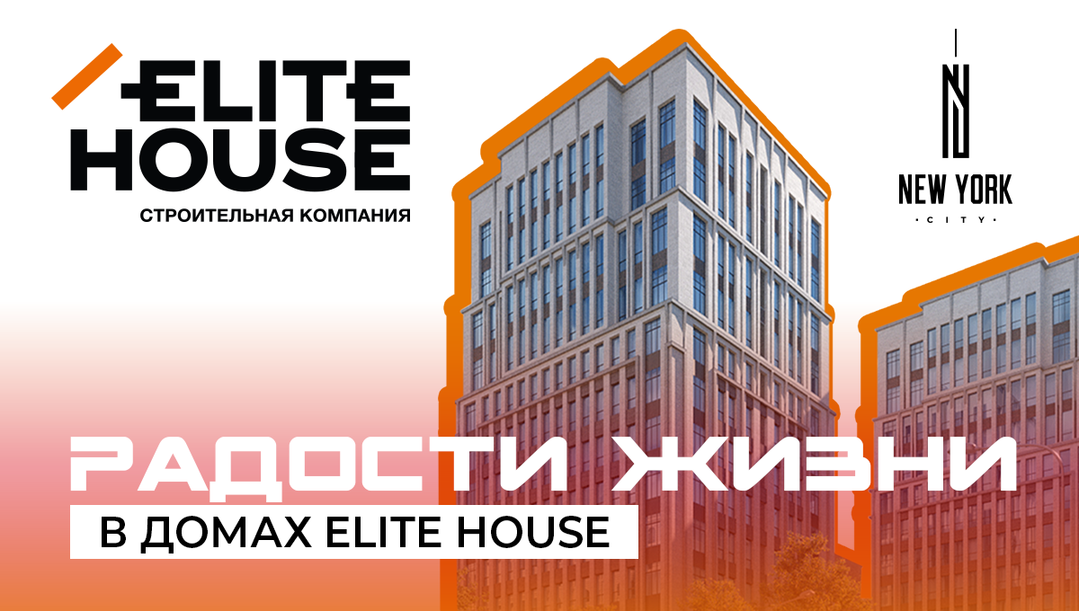 Радости жизни в домах Elite House изображение публикации