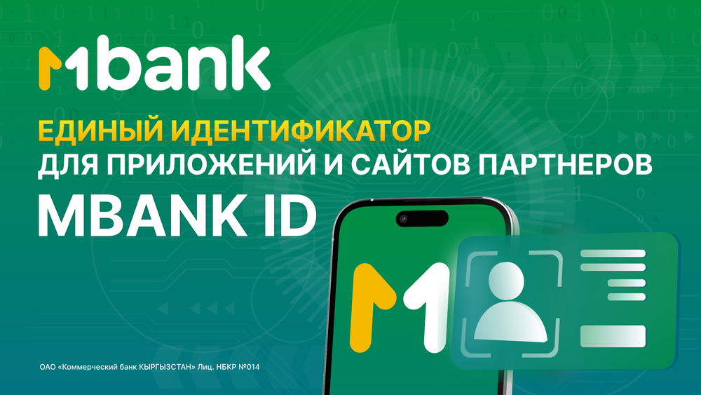 Впервые в Кыргызстане: единый идентификатор MBANK ID изображение публикации