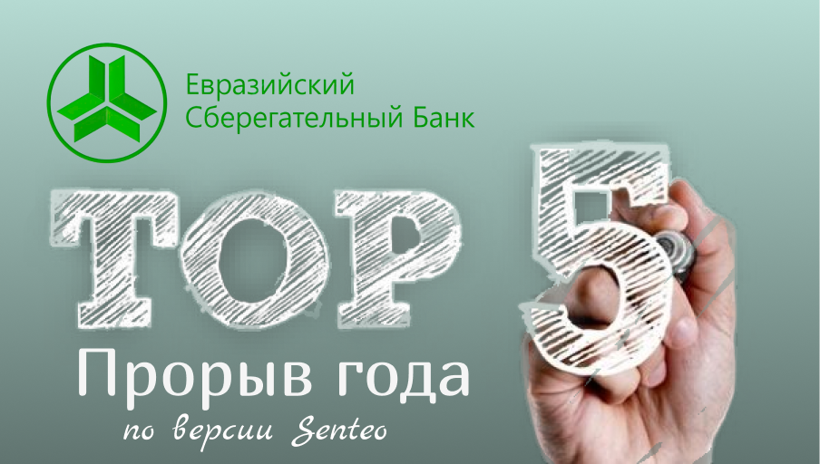 «Евразийский сберегательный банк» вошел в топ-5 банков КР, совершивших прорыв в развитии изображение публикации