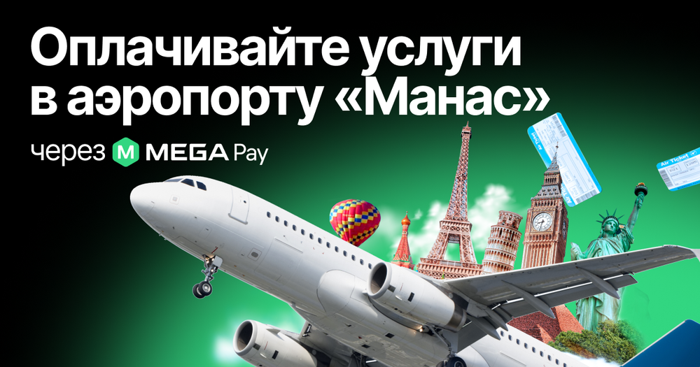 MegaPay: новый уровень оплаты в аэропорту «Манас» изображение публикации