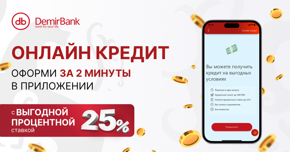 Получи онлайн-кредит от DemirBank по низкой процентной ставке 25% изображение публикации