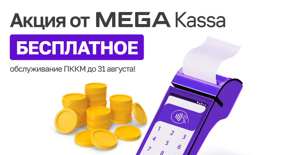 Акция от MEGA: БЕСПЛАТНОЕ обслуживание ПККМ до 31 августа! изображение публикации