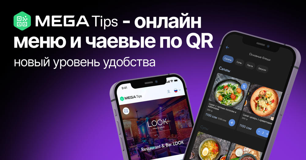 Онлайн-меню Mega Tips: открой для себя новый уровень сервиса изображение публикации