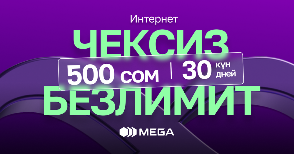 Специальные тарифы от MEGA: больше Интернета, больше общения и впечатлений! изображение публикации