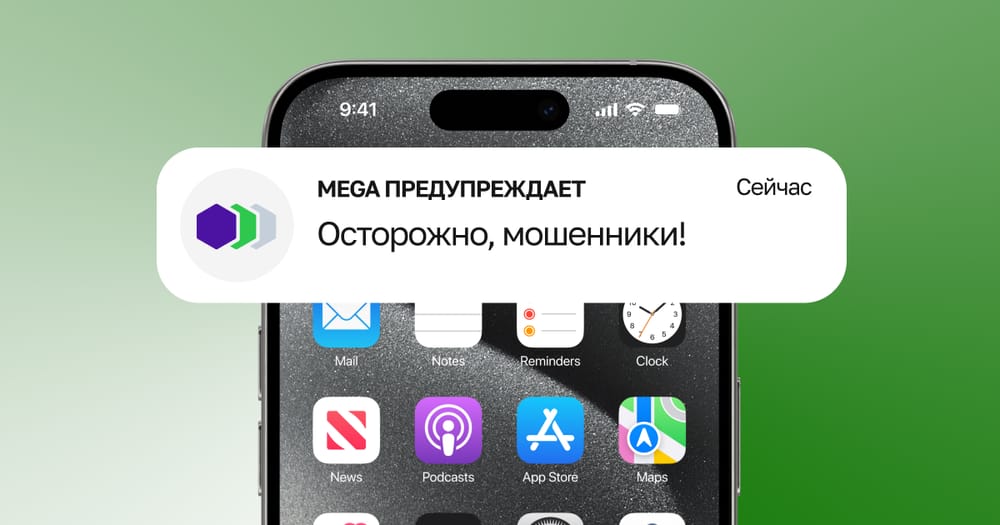 Осторожно, мошенники! MEGA призывает соблюдать правила безопасности и защиты от мошенничества изображение публикации