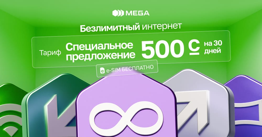 Всё безлимитно с MEGA всего за 500 сомов! изображение публикации