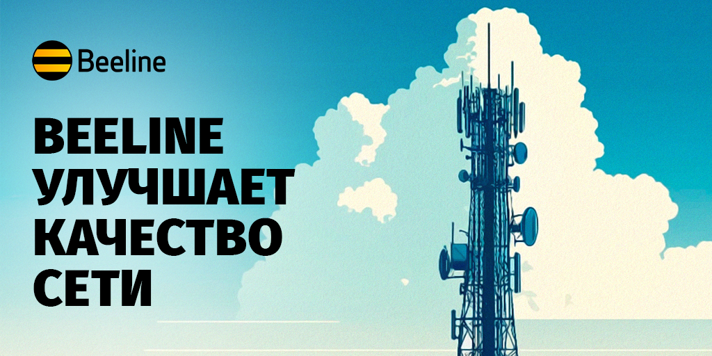 26 лет надежной связи: Beeline продолжает развивать сеть по всей стране изображение публикации