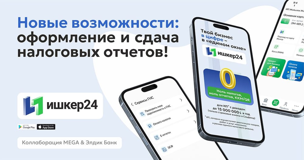 «Ишкер 24» дополнен новыми налоговыми сервисами для предпринимателей изображение публикации