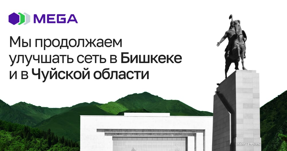 MEGA продолжает улучшать сеть 4G в Бишкеке и Чуйской области изображение публикации