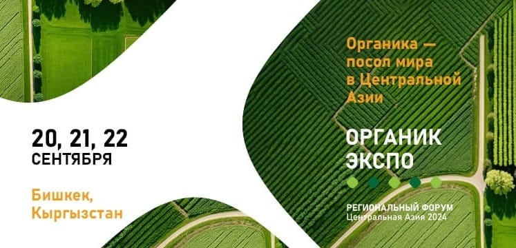 Будущее экологически чистых продуктов обсудят в Бишкеке на форуме «Органик Экспо - 2024» изображение публикации