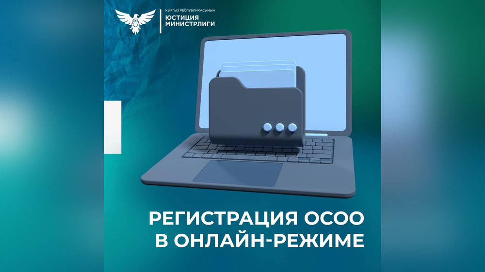 С 1 октября регистрацию ОсОО в Оше и области полностью переводят в онлайн-формат изображение публикации